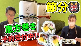 【予約受付中‼︎】節分といえば恵方巻き！好きな具を入れて楽しもう♪