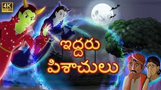 ఇద్దరు మంత్రగత్తెలు   Panchatantra Moral Stories   Fairytales in Telugu