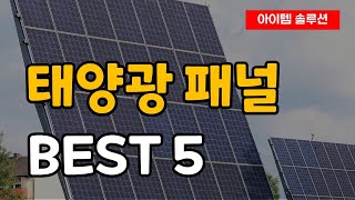 태양광 패널 휴대용 태양열 판넬 추천 순위 Best5