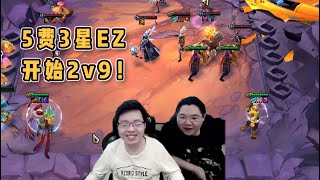 【PDD】云顶之弈：5费的卡追到3星，伊泽瑞尔完全体！2v9开始表演~