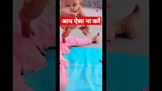 oh no no no आप ऐसा घर पर बिल्कुल भी ना करें #shortvideo #littlebaby #funnyvideo #funny