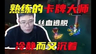 【大司马】崔斯特：年迈马我的操作可能不如以前，但是同学们要学习我游戏思路，丝血卡牌大师依然不慌冷静逃生！