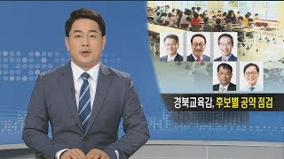 [포항MBC뉴스]경북교육감 후보별 공약 점검-홍석준