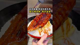 高雄日料推薦！超好吃的巨大鰻魚飯、鮪魚盛宴 #高雄美食 #高雄