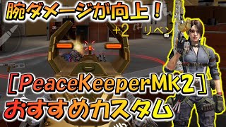 【CODモバイル】腕ダメージ向上！［PeaceKeeperMk2］おすすめカスタムでランクマッチ行ってみた！