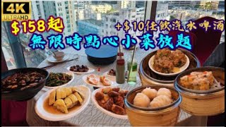 【$158起】無限時點心小菜放題😊+$10任飲汽水啤酒🍺 (中文字幕)