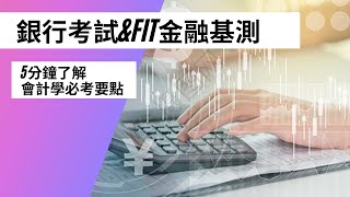 【高雄學儒 銀行考試】111年銀行考試名師微課導讀-會計學(林)