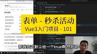 Vue3入门项目-101-课程表单-秒杀活动丨讲师·景水