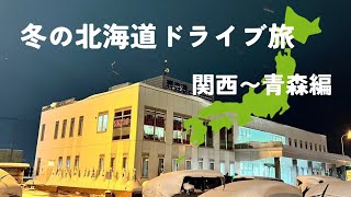 寒波襲来！青森港へ向け北上。【冬の北海道ドライブ旅#1】