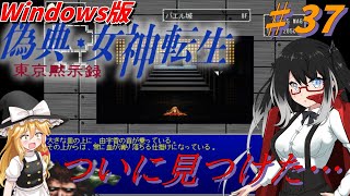 【偽典・女神転生　東京黙示録　Windows版】由宇香【ゆっくり実況/VOICEVOX実況】