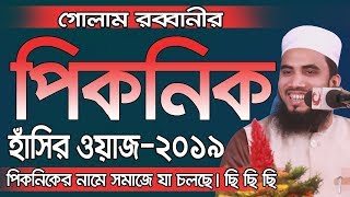 Golam Rabbani Waz পিকনিকের নামে সমাজে যা চলছে ছি ছি ছি Bangla Waz 2019