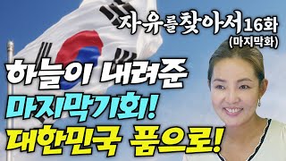 [(마지막)탈북스토리-16화] 대한민국 땅도 아닌곳에서 대한민국 만세! 를 외쳣더니 결국엔...?