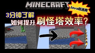 【Minecraft干货】提升『刷怪塔效率』的一种超简便方法！