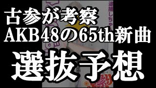 65thシングルの選抜について48古参が考えてみた【AKB48】