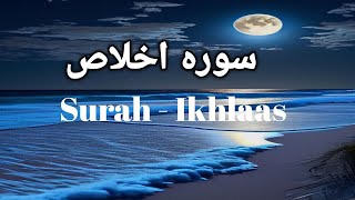 Surah Al Ikhlas Beautiful Recitation (The Sincerity) Qul Hu Allah Hu Ahad