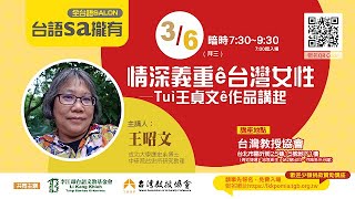 【台語sa攏有】情深義重ê台灣女性─Tuì王貞文ê作品講起