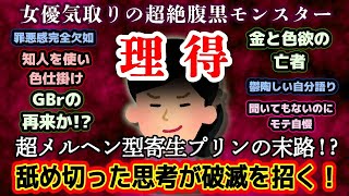 【GBrの再来・極悪女：理得】金と色欲の亡者「理得」ドス黒い思惑で元夫に復縁を迫る女優気取りの極悪性悪プリン！【2ch修羅場・ゆっくり実況】