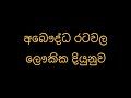 අබෞද්ධ රටවල ලෞකික දියුනුව