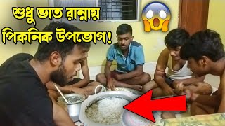 শুধুমাত্র ভাত দিয়ে পিকনিক ! 😱 এ কেমন picnic !! 🔥🤯@PritamPaik