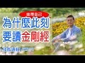 讀懂《金剛經》，斷捨煩惱與執念  |  殘酷邏輯-新EP147 | 吳若權幸福書房