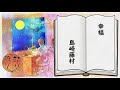 【声優・小野友樹】朗読「幸福」【おの語り】