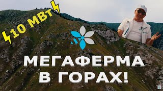 МЕГАФЕРМА в горах! 10 МВт! (Трейлер)