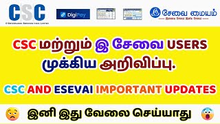 CSC மற்றும் இ சேவை USERS - க்கு முக்கிய அறிவிப்பு | இனி இது வேலை செய்யாது! | Csc And Esevai Update