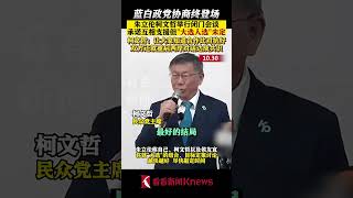 蓝白政党协商终登场！朱立伦柯文哲举行闭门会谈 承诺互相支援但“大选人选”未定 柯文哲：让大家知道合作比对抗好 双方还就重启两岸对话达成共识 #柯文哲 #朱立伦 #台湾