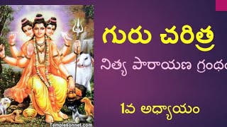 గురు చరిత్ర 1వ అధ్యాయం - Guru charitra Part 1 - Telugu Stories