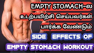 EMPTY STOMACH-ல உடற்பயிற்சி செய்தால் என்ன ஆகும் அது நல்லதா கெட்டதா?தெரியுமா|GYM BEGINNERS TIPS தமிழ்