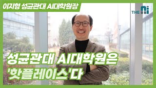 [인공지능대학원] 성균관대AI대학원은 핫플레이스다 [Interview] Lee Ji-hyung, president of Graduate School of AI, SKKU