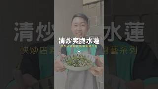 清炒水蓮 減脂料理 快炒店美食