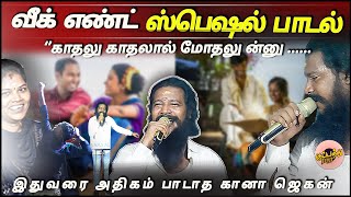 காதலு காதலால் மோதலு ன்னு ..இதுவரை அதிகம் பாடாத கானா ஜெகன் | Gana Dholak Jegan | Tamil Gana Love Song