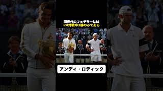 【テニス】フェデラー被害者の会 名誉会長とは #テニス #プロテニスプレーヤー   #雑学