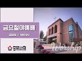 중문교회 ㅣ금요철야예배 ㅣ장경동 담임목사 22.12.09