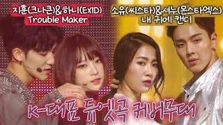 레전드 혼성 듀엣곡 커버무대❤️ 아니 너무 잘 어울리잖아요🤦‍♀️ | #소장각 | KBS 160624 방송