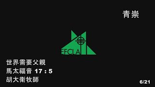 EFCLA 洛福教會 2020 0621 胡大衛牧師【世界需要父親】主日 華語 青年崇拜