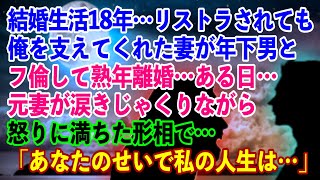 【スカッと】結婚生活18年…リストラされても俺を支えてくれた妻が年下男とフ倫して熟年離婚…ある日…元妻が涙きじゃくりながら怒りに満ちた形相で「あなたのせいで私の人生は…」【修羅場】