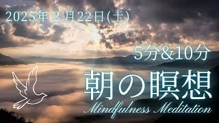 【2025年2月22日(土)　朝の瞑想】5分　10分　毎朝のマインドフルネス瞑想