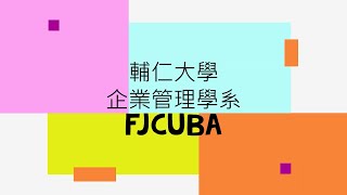 輔仁大學企業管理學系_招生宣傳