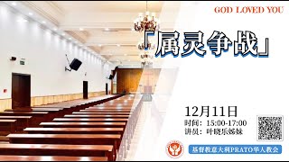 《属灵争战》普拉托教会【主日聚会】11/12/2022 基督教意大利普拉托华人教会