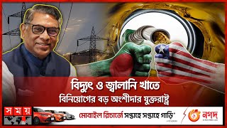 সরকারের ওপর আস্থা রেখে বিনিয়োগ বাড়াচ্ছে মার্কিন কোম্পানি | Nasrul Hamid | Power-Fuel | US Investment