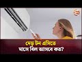 দেড় টন এসিতে মাসে বিল আসবে কত? | AC Electricity Bill Calculation | Channel 24