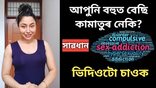 What is Compulsive Sexual Behaviour Disorder? | Assamese Sex Education