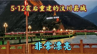 今天来到四川省汶川县，2008年5月12日地震后重建的县城很漂亮。