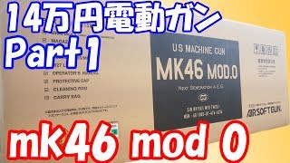 【Part1】遂にキター！14万円の次世代電動ガン！東京マルイ 初の軽機関銃 mk46 mod0！