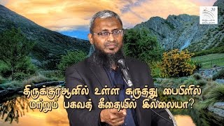 திருக்குர்ஆனில் உள்ள கருத்து பைபிளில் மற்றும் பகவத் கீதையில் இல்லையா?