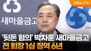 '뒷돈 혐의' 박차훈 새마을금고 전 회장 1심 징역 6년 / 연합뉴스TV (YonhapnewsTV)