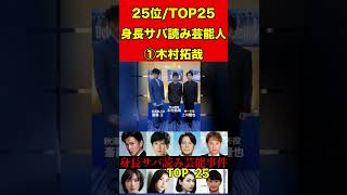 木村拓哉①身長サバ読み芸能人ランキング！TOP25バレた芸能人25人！木村拓哉・二宮和也・新垣結衣 #スキャンダル #芸能界の闇 #噂話 #雑学 #芸能人 #芸能秘話 #有名人