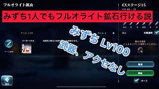 【エバーテイル】みずち1人でもフルオライト鉱石行ける説【検証】